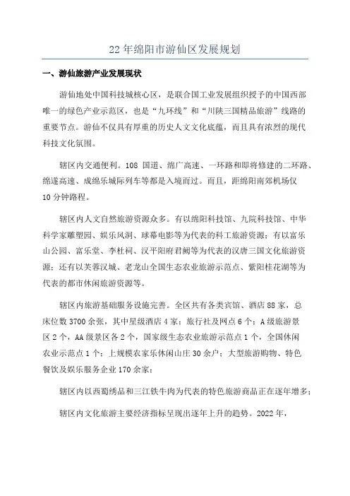 22年绵阳市游仙区发展规划
