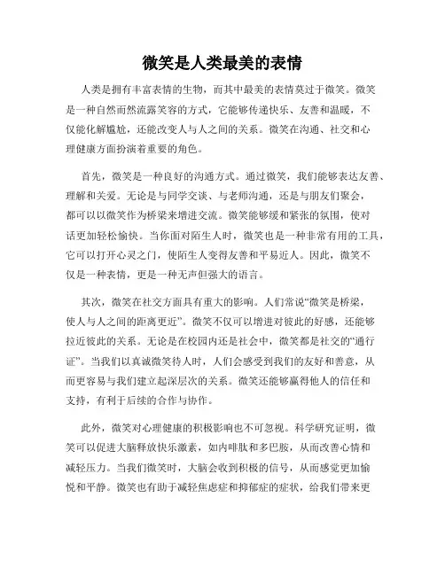 微笑是人类最美的表情