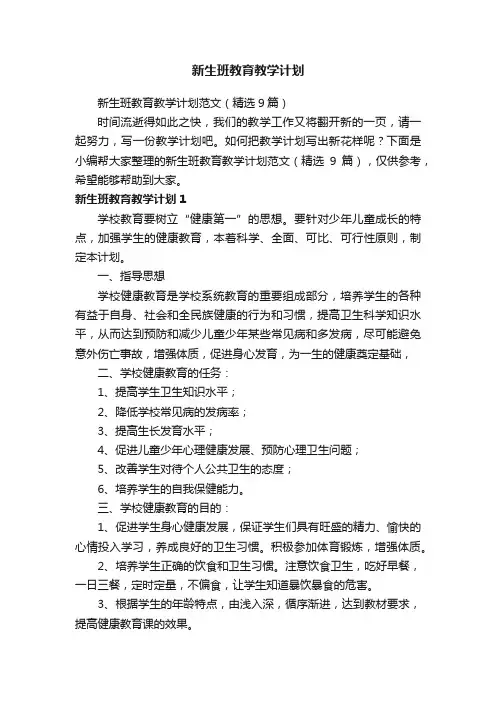 新生班教育教学计划范文（精选9篇）