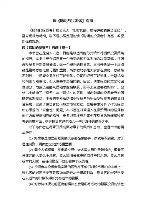 读《聪明的投资者》有感