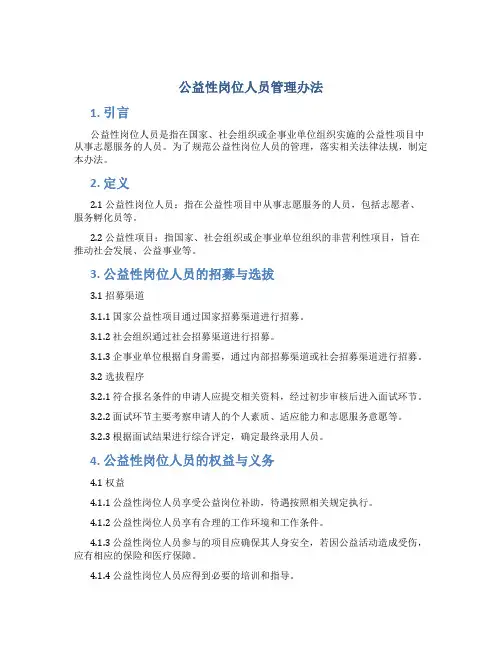 公益性岗位人员管理办法