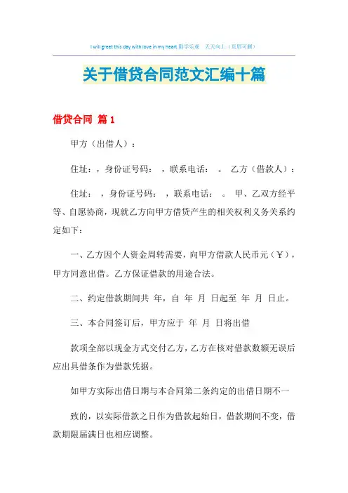 2021年关于借贷合同范文汇编十篇