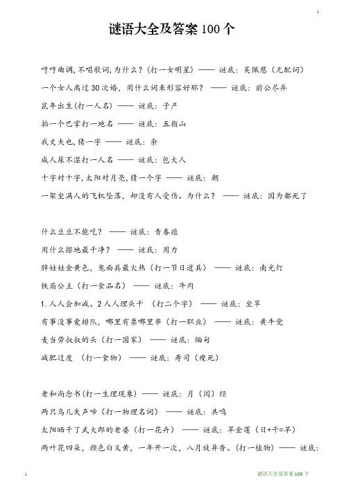 谜语大全及答案100个