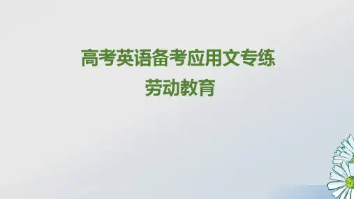 应用文-劳动教育+课件-2025届高三英语上学期一轮复习专项