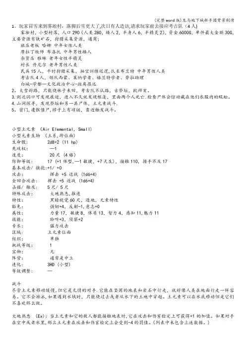 (完整word版)龙与地下城新手团背景剧情