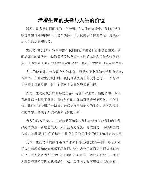 活着生死的抉择与人生的价值