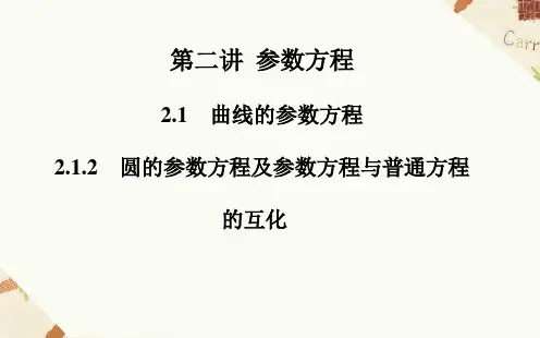 人教A版高中数学选修4-4课件 2.2圆锥曲线的参数方程课件5