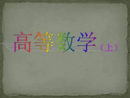 大学数学第1章：_函数、极限、连续