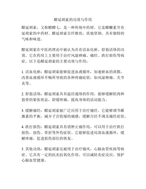 醋延胡索的功效与作用