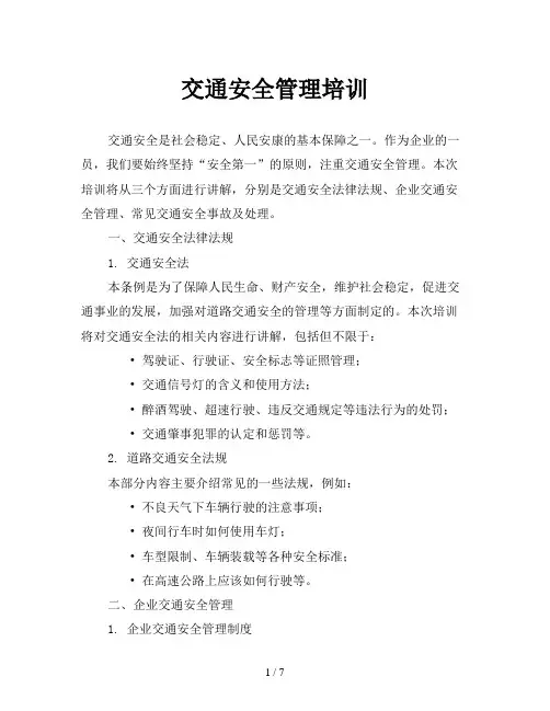 交通安全管理培训