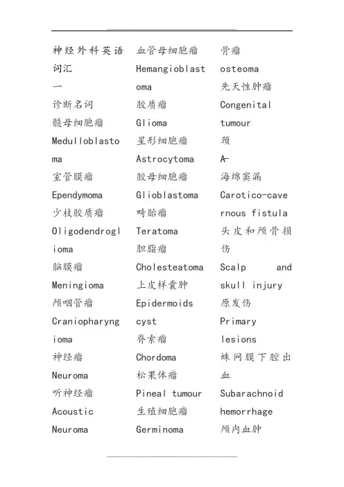神经外科英语词汇