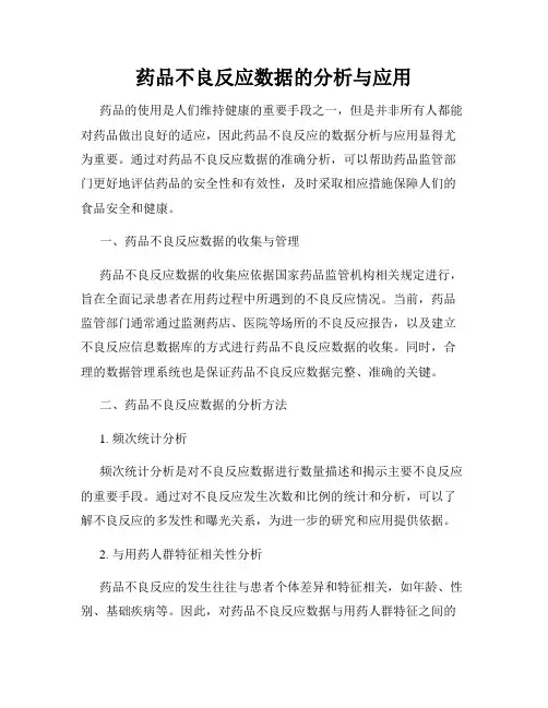药品不良反应数据的分析与应用