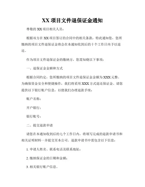 XX项目文件退保证金通知