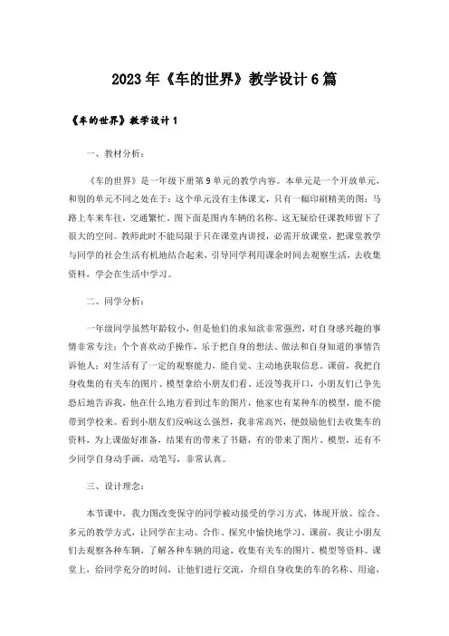 2023年《车的世界》教学设计6篇