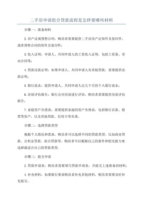 二手房申请组合贷款流程是怎样要哪些材料