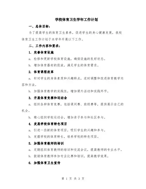 学校体育卫生学年工作计划