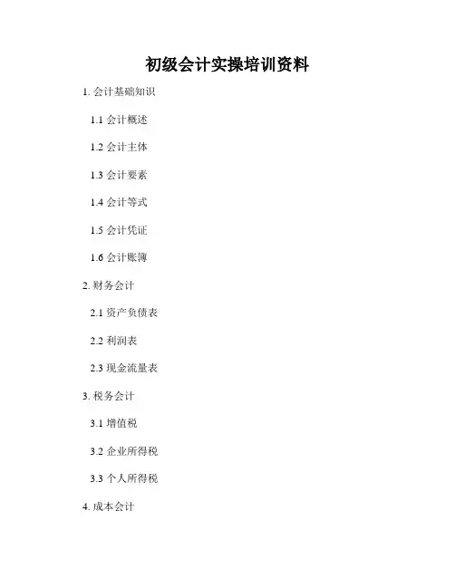 初级会计实操培训资料