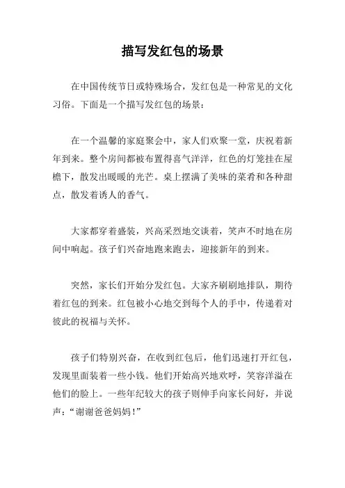 描写发红包的场景