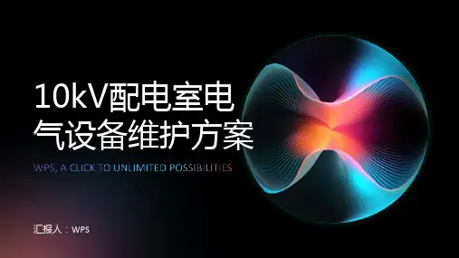 10kV配电室电气设备维护方案
