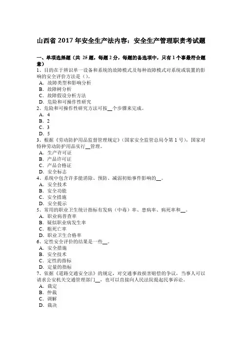 山西省2017年安全生产法内容：安全生产管理职责考试题