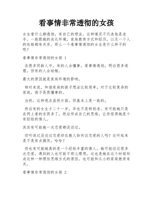 看事情非常透彻的女孩