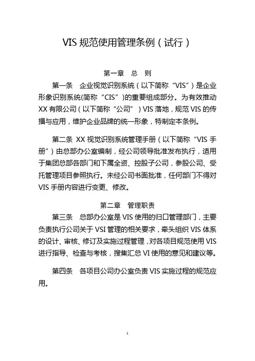 企业视觉识别系统规范使用管理条例(VIS)