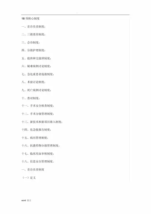 医疗质量安全十八项核心制度(最新版)