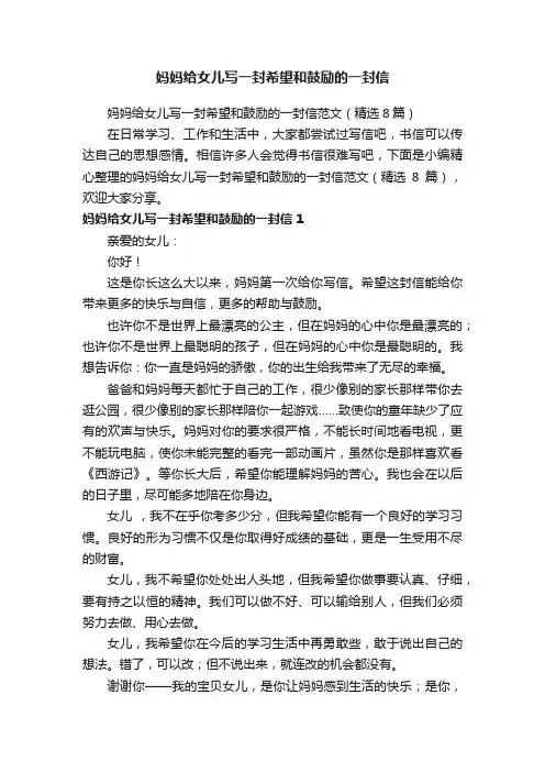 妈妈给女儿写一封希望和鼓励的一封信范文（精选8篇）