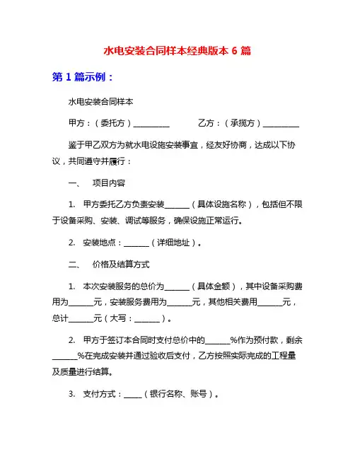 水电安装合同样本经典版本6篇