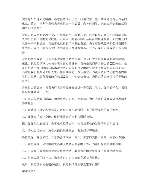 音乐协会成立领导发言稿