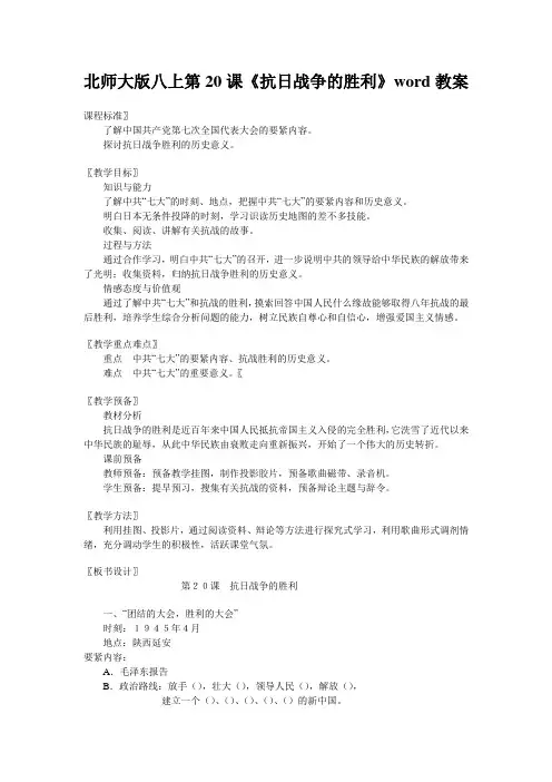 北师大版八上第20课《抗日战争的胜利》word教案