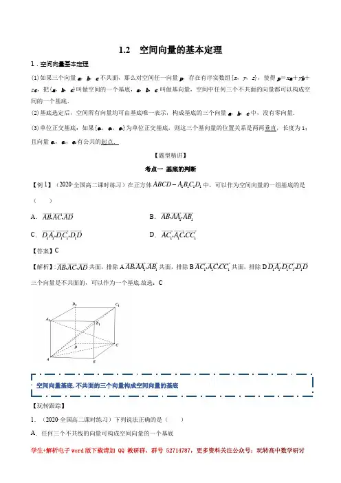 2 空间向量的基本定理(精讲)(解析版)