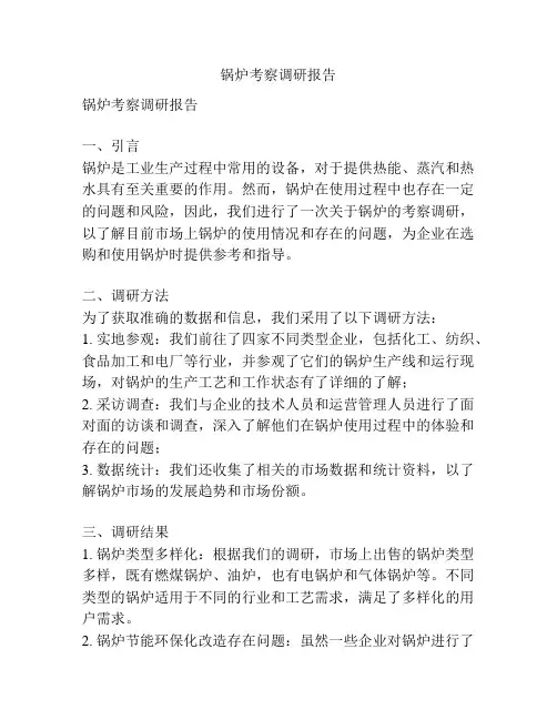 锅炉考察调研报告
