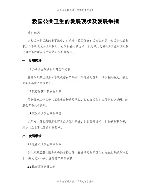 我国公共卫生的发展现状及发展举措