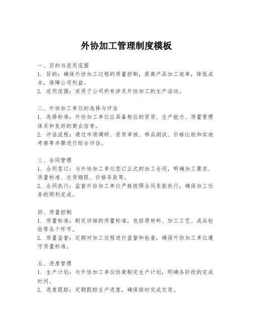外协加工管理制度模板