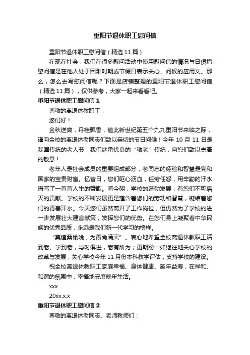 重阳节退休职工慰问信