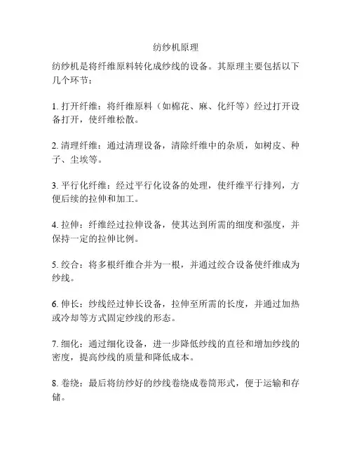 纺纱机原理