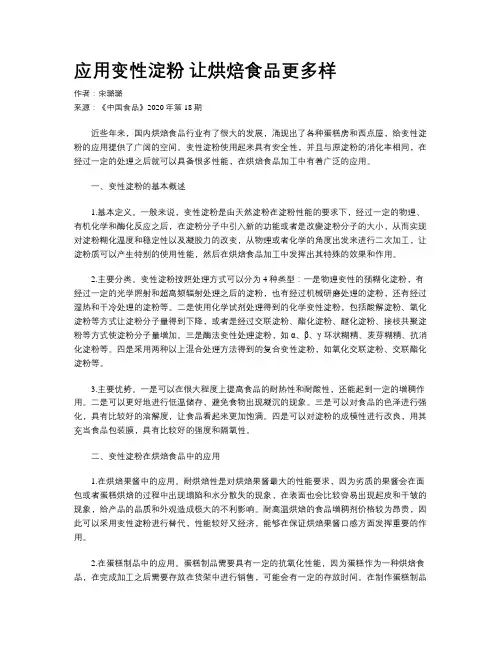 应用变性淀粉 让烘焙食品更多样