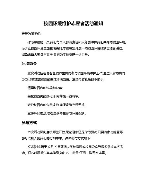 校园环境维护志愿者活动通知