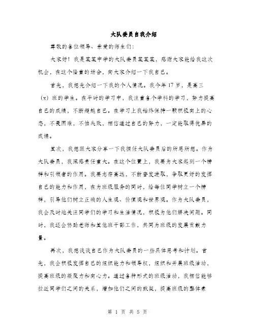 大队委员自我介绍（三篇）