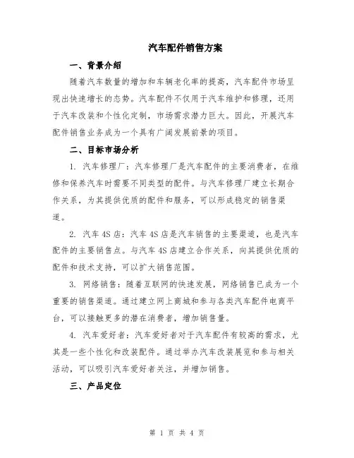 汽车配件销售方案