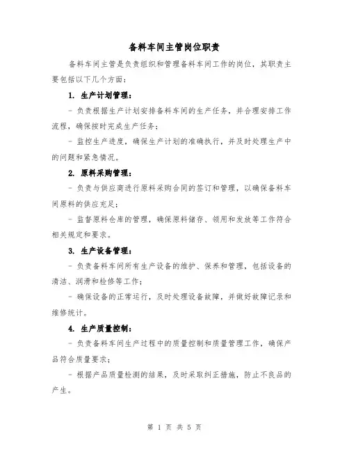 备料车间主管岗位职责（4篇）