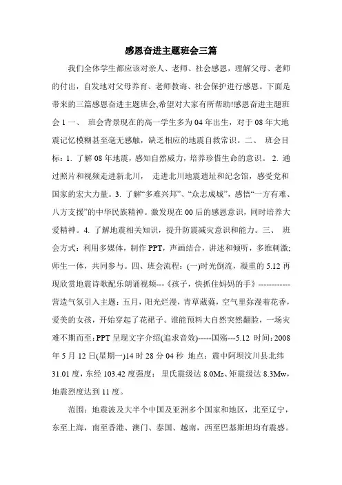 感恩奋进主题班会三篇