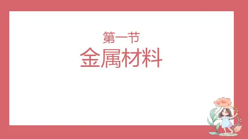 《金属材料》PPT优质课件