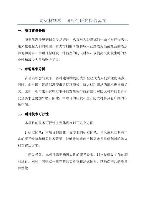 防火材料项目可行性研究报告范文
