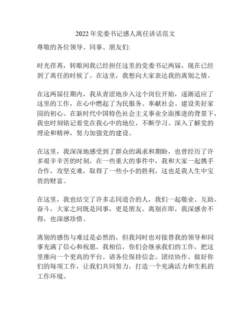 2022年党委书记感人离任讲话范文