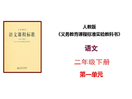 小学语文二年级下册第一单元知识树说课标说教材PPT
