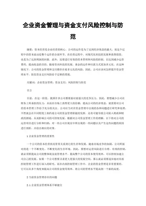 企业资金管理与资金支付风险控制与防范