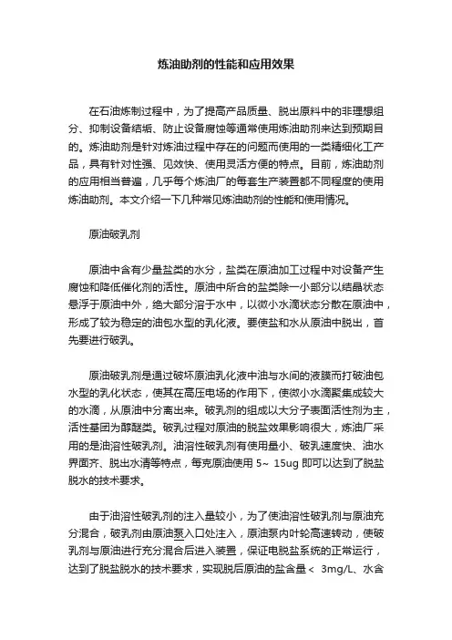 炼油助剂的性能和应用效果