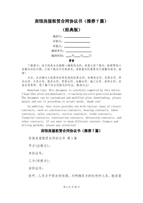 宾馆房屋租赁合同协议书(推荐7篇)